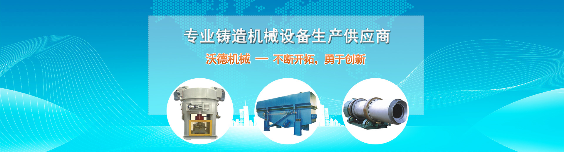 公司承(chéng)接粘土砂生産(chǎn)線工(gōng)程